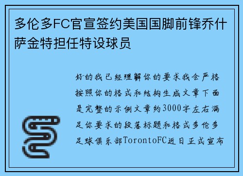 多伦多FC官宣签约美国国脚前锋乔什萨金特担任特设球员