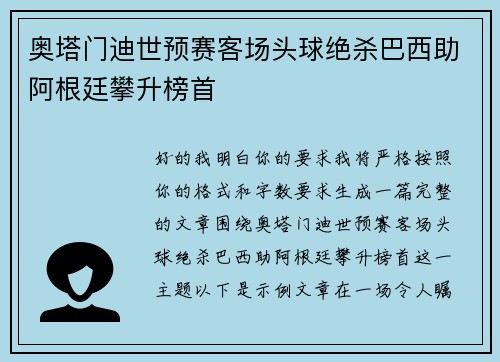 奥塔门迪世预赛客场头球绝杀巴西助阿根廷攀升榜首