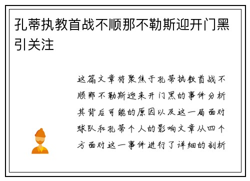孔蒂执教首战不顺那不勒斯迎开门黑引关注 孔蒂执教首战不顺那不勒斯迎开门黑引关注