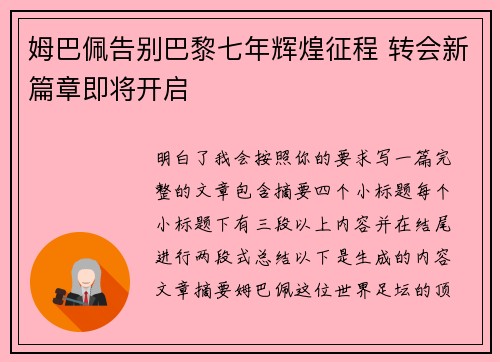 姆巴佩告别巴黎七年辉煌征程 转会新篇章即将开启 姆巴佩告别巴黎七年辉煌征程 转会新篇章即将开启