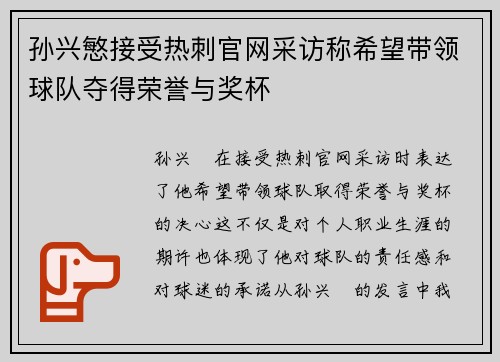 孙兴慜接受热刺官网采访称希望带领球队夺得荣誉与奖杯