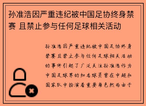孙准浩因严重违纪被中国足协终身禁赛 且禁止参与任何足球相关活动
