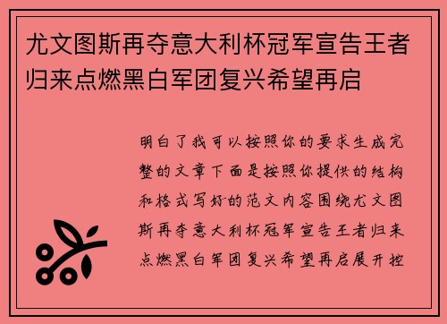 尤文图斯再夺意大利杯冠军宣告王者归来点燃黑白军团复兴希望再启