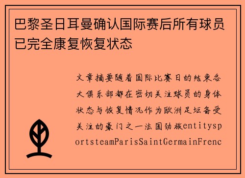 巴黎圣日耳曼确认国际赛后所有球员已完全康复恢复状态