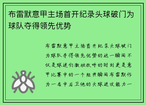 布雷默意甲主场首开纪录头球破门为球队夺得领先优势