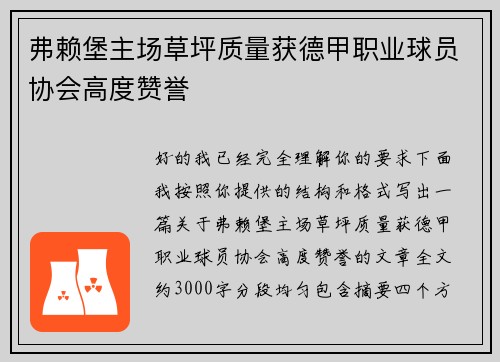 弗赖堡主场草坪质量获德甲职业球员协会高度赞誉