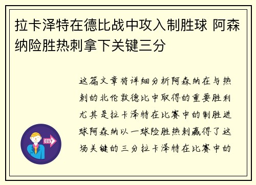 拉卡泽特在德比战中攻入制胜球 阿森纳险胜热刺拿下关键三分
