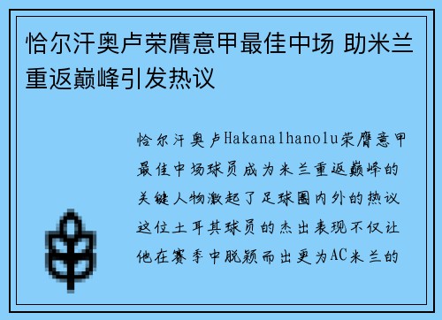 恰尔汗奥卢荣膺意甲最佳中场 助米兰重返巅峰引发热议