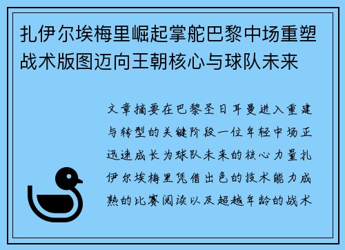 扎伊尔埃梅里崛起掌舵巴黎中场重塑战术版图迈向王朝核心与球队未来