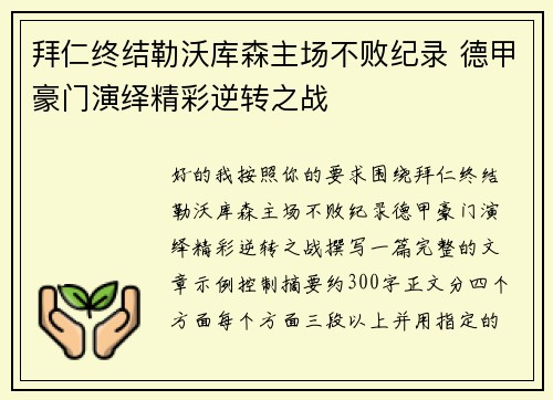 拜仁终结勒沃库森主场不败纪录 德甲豪门演绎精彩逆转之战 拜仁终结勒沃库森主场不败纪录 德甲豪门演绎精彩逆转之战