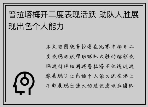 普拉塔梅开二度表现活跃 助队大胜展现出色个人能力 普拉塔梅开二度表现活跃 助队大胜展现出色个人能力