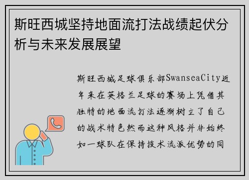 斯旺西城坚持地面流打法战绩起伏分析与未来发展展望 斯旺西城坚持地面流打法战绩起伏分析与未来发展展望