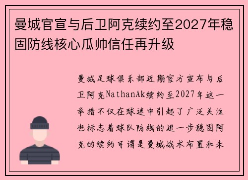 曼城官宣与后卫阿克续约至2027年稳固防线核心瓜帅信任再升级