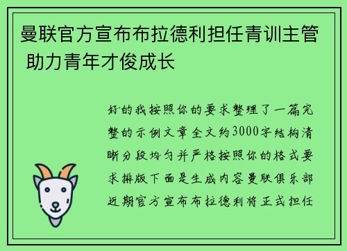 曼联官方宣布布拉德利担任青训主管 助力青年才俊成长