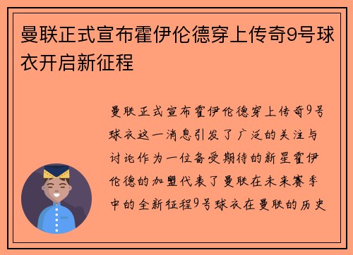 曼联正式宣布霍伊伦德穿上传奇9号球衣开启新征程