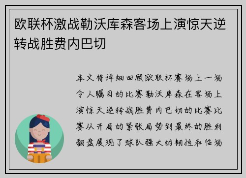 欧联杯激战勒沃库森客场上演惊天逆转战胜费内巴切