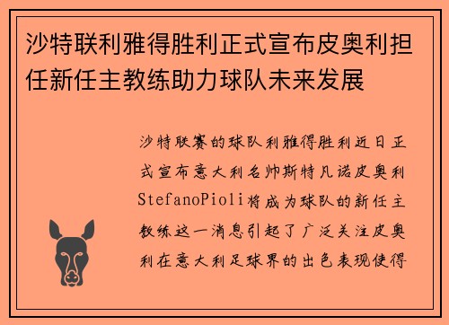 沙特联利雅得胜利正式宣布皮奥利担任新任主教练助力球队未来发展