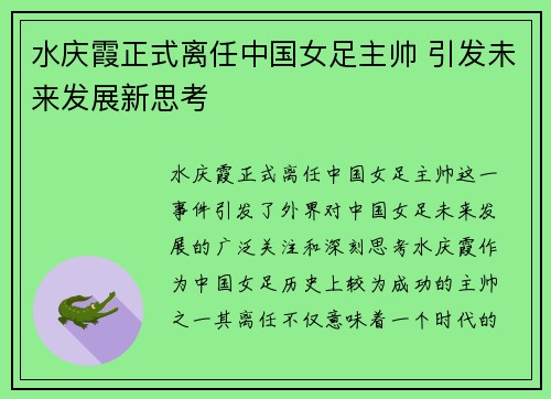 水庆霞正式离任中国女足主帅 引发未来发展新思考 水庆霞正式离任中国女足主帅 引发未来发展新思考