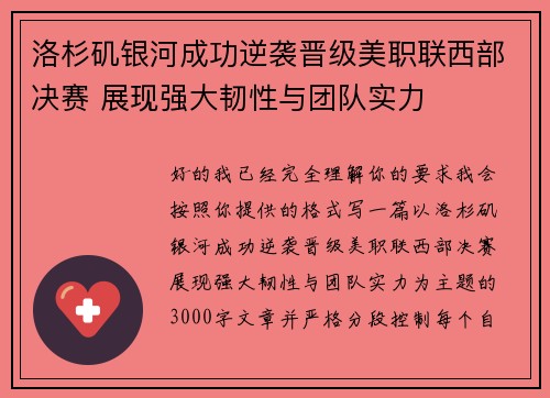 洛杉矶银河成功逆袭晋级美职联西部决赛 展现强大韧性与团队实力
