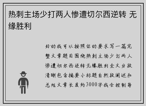 热刺主场少打两人惨遭切尔西逆转 无缘胜利