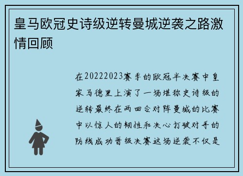 皇马欧冠史诗级逆转曼城逆袭之路激情回顾