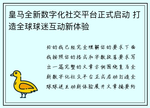 皇马全新数字化社交平台正式启动 打造全球球迷互动新体验