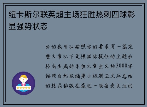 纽卡斯尔联英超主场狂胜热刺四球彰显强势状态 纽卡斯尔联英超主场狂胜热刺四球彰显强势状态