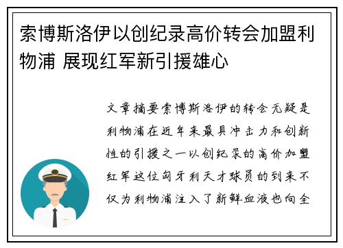 索博斯洛伊以创纪录高价转会加盟利物浦 展现红军新引援雄心