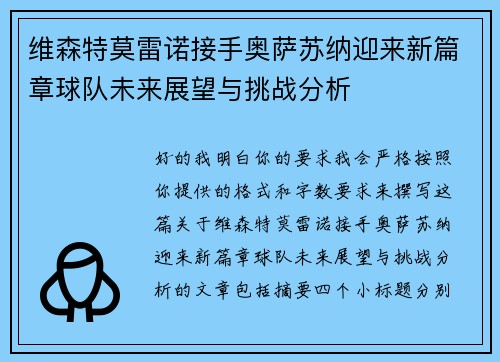 维森特莫雷诺接手奥萨苏纳迎来新篇章球队未来展望与挑战分析