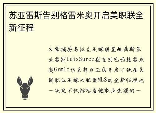 苏亚雷斯告别格雷米奥开启美职联全新征程