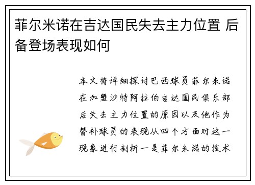 菲尔米诺在吉达国民失去主力位置 后备登场表现如何