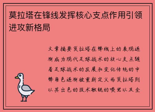莫拉塔在锋线发挥核心支点作用引领进攻新格局