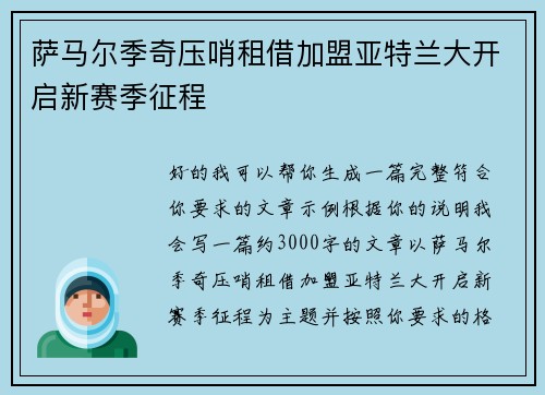 萨马尔季奇压哨租借加盟亚特兰大开启新赛季征程