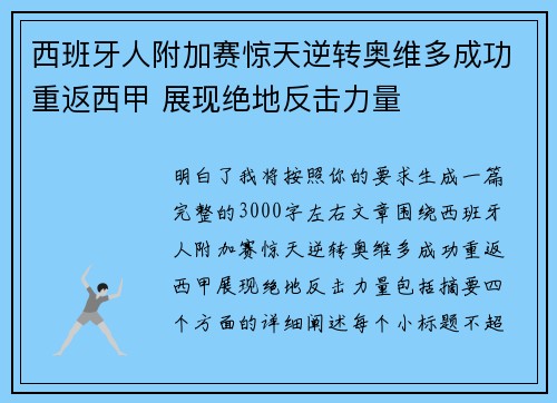 西班牙人附加赛惊天逆转奥维多成功重返西甲 展现绝地反击力量 西班牙人附加赛惊天逆转奥维多成功重返西甲 展现绝地反击力量