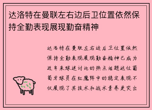 达洛特在曼联左右边后卫位置依然保持全勤表现展现勤奋精神