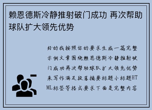赖恩德斯冷静推射破门成功 再次帮助球队扩大领先优势 赖恩德斯冷静推射破门成功 再次帮助球队扩大领先优势