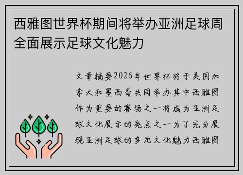 西雅图世界杯期间将举办亚洲足球周全面展示足球文化魅力