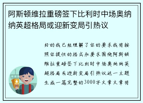 阿斯顿维拉重磅签下比利时中场奥纳纳英超格局或迎新变局引热议