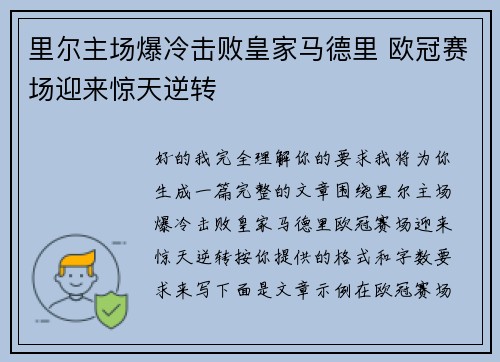 里尔主场爆冷击败皇家马德里 欧冠赛场迎来惊天逆转