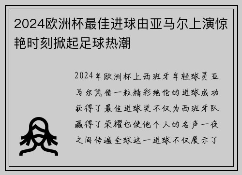 2024欧洲杯最佳进球由亚马尔上演惊艳时刻掀起足球热潮