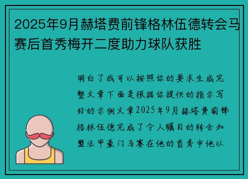 2025年9月赫塔费前锋格林伍德转会马赛后首秀梅开二度助力球队获胜