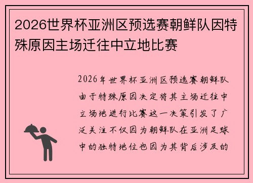 2026世界杯亚洲区预选赛朝鲜队因特殊原因主场迁往中立地比赛