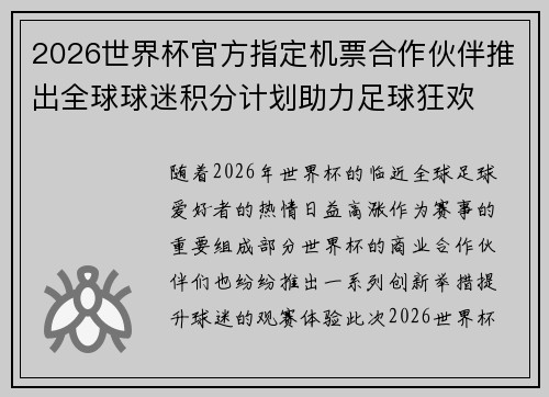 2026世界杯官方指定机票合作伙伴推出全球球迷积分计划助力足球狂欢 2026世界杯官方指定机票合作伙伴推出全球球迷积分计划助力足球狂欢