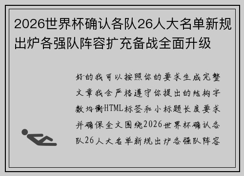 2026世界杯确认各队26人大名单新规出炉各强队阵容扩充备战全面升级 2026世界杯确认各队26人大名单新规出炉各强队阵容扩充备战全面升级