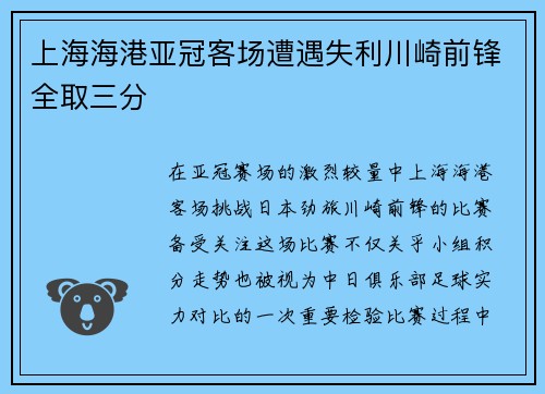 上海海港亚冠客场遭遇失利川崎前锋全取三分 上海海港亚冠客场遭遇失利川崎前锋全取三分