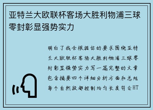 亚特兰大欧联杯客场大胜利物浦三球零封彰显强势实力 亚特兰大欧联杯客场大胜利物浦三球零封彰显强势实力