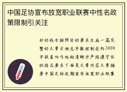 中国足协宣布放宽职业联赛中性名政策限制引关注 中国足协宣布放宽职业联赛中性名政策限制引关注