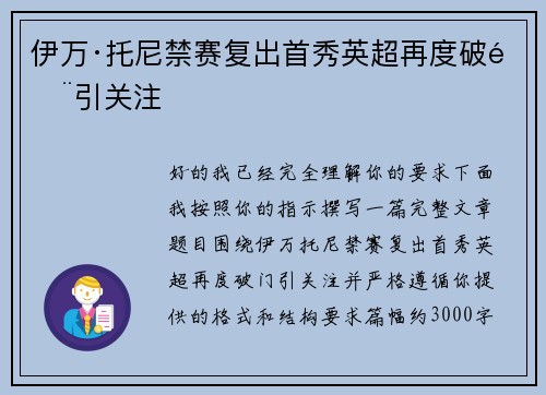 伊万·托尼禁赛复出首秀英超再度破门引关注