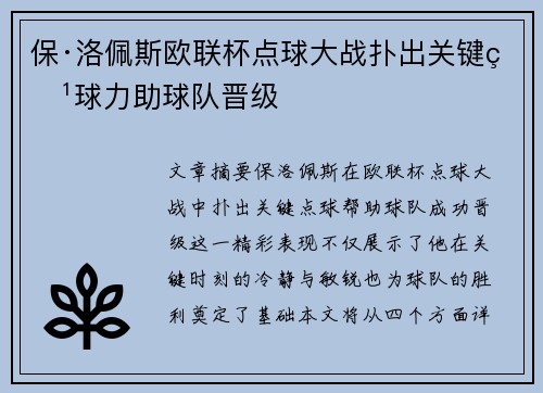 保·洛佩斯欧联杯点球大战扑出关键点球力助球队晋级