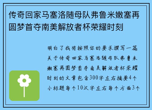 传奇回家马塞洛随母队弗鲁米嫩塞再圆梦首夺南美解放者杯荣耀时刻